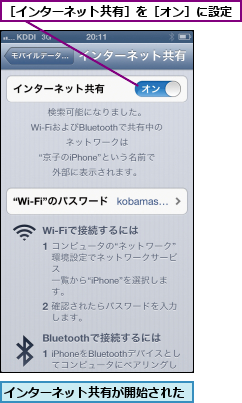 インターネット共有が開始された,［インターネット共有］を［オン］に設定