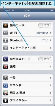インターネット共有が追加された