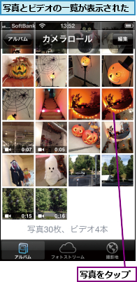 写真とビデオの一覧が表示された,写真をタップ
