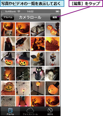 写真やビデオの一覧を表示しておく,［編集］をタップ