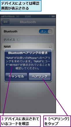 3 デバイスに表示されているコードを確認    ,4［ペアリング］をタップ    ,デバイスによっては確認画面が表示される  