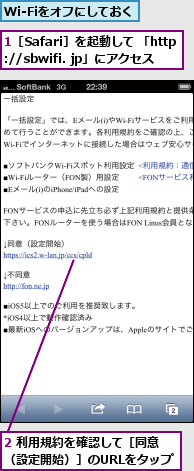 1［Safari］を起動して 「http://sbwifi. jp」にアクセス,2 利用規約を確認して［同意 （設定開始）］のURLをタップ,Wi-Fiをオフにしておく