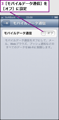 3［モバイルデータ通信］を［オフ］に設定      