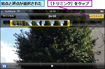 始点と終点が選択された,［トリミング］をタップ