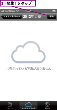 1［編集］をタップ