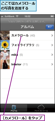 ここではカメラロールの写真を追加する  ,［カメラロール］をタップ