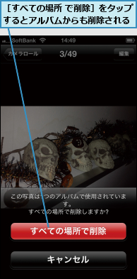 ［すべての場所 で削除］をタップするとアルバムからも削除される