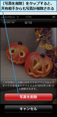 ［写真を削除］をタップすると、共有相手からも写真が削除される