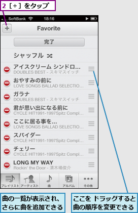 2［＋］をタップ,ここを ドラッグすると曲の順序を変更できる,曲の一覧が表示され、 さらに曲を追加できる