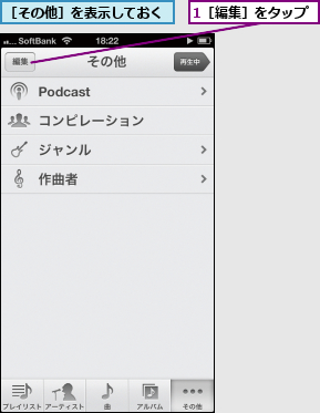 1［編集］をタップ,［その他］を表示しておく