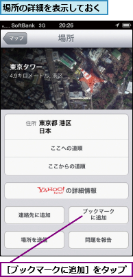 場所の詳細を表示しておく,［ブックマークに追加］をタップ