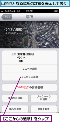 出発地となる場所の詳細を表示しておく,［ここからの道順］をタップ