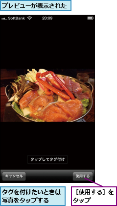 タグを付けたいときは写真をタップする  ,プレビューが表示された,［使用する］をタップ    