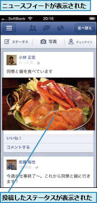 ニュースフィードが表示された,投稿したステータスが表示された