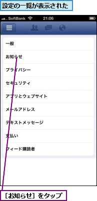 設定の一覧が表示された,［お知らせ］をタップ