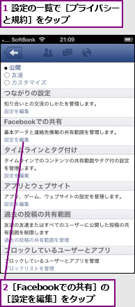 1 設定の一覧で［プライバシーと規約］をタップ      ,2［Facebookでの共有］の［設定を編集］をタップ