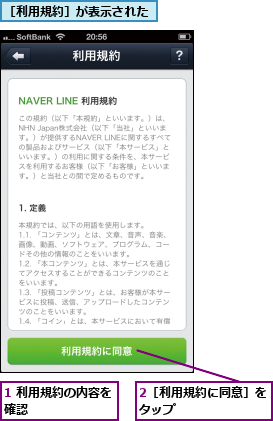 1 利用規約の内容を確認        ,2［利用規約に同意］をタップ        ,［利用規約］が表示された