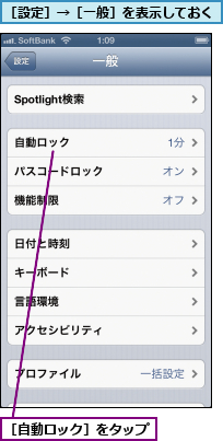 ［自動ロック］をタップ,［設定］→［一般］を表示しておく