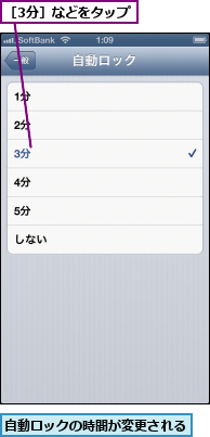 自動ロックの時間が変更される,［3分］などをタップ