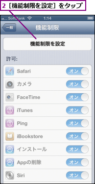 2［機能制限を設定］をタップ