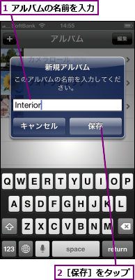 1 アルバムの名前を入力,2［保存］をタップ