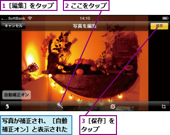1［編集］をタップ,2 ここをタップ,3［保存］をタップ  ,写真が補正され、［自動補正オン］と表示された