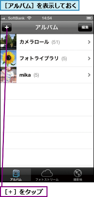［アルバム］を表示しておく,［＋］をタップ