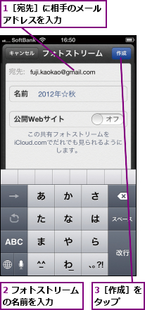 1［宛先］に相手のメールアドレスを入力    ,2 フォトストリームの名前を入力    ,3［作成］をタップ  