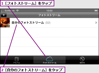 1［フォトストリーム］をタップ,2［自分のフォトストリーム］をタップ