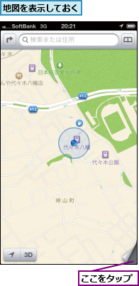 ここをタップ,地図を表示しておく