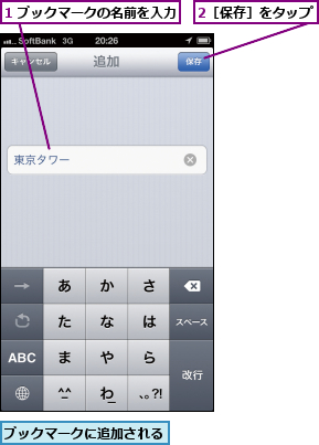 1 ブックマークの名前を入力,2［保存］をタップ,ブックマークに追加される