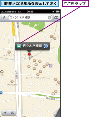 ここをタップ,目的地となる場所を表示しておく