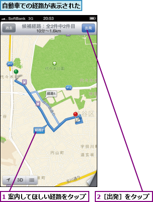 1 案内してほしい経路をタップ,2［出発］をタップ,自動車での経路が表示された