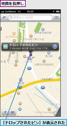 地図を長押し,［ドロップされたピン］が表示された