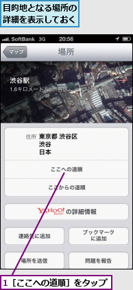 1［ここへの道順］をタップ,目的地となる場所の詳細を表示しておく