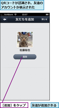 QRコードが認識され、友達のアカウントが表示された,友達が追加される,［追加］をタップ