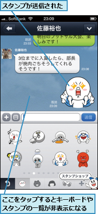 ここをタップするとキーボードやスタンプの一覧が非表示になる,スタンプが送信された