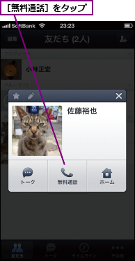 ［無料通話］をタップ