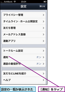 設定の一覧が表示された,［通知］をタップ