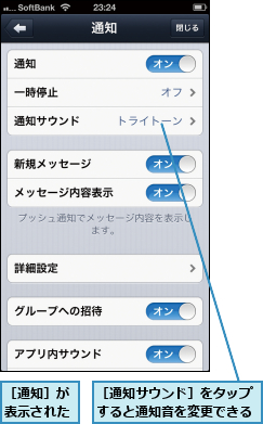 ［通知サウンド］をタップすると通知音を変更できる,［通知］が表示された