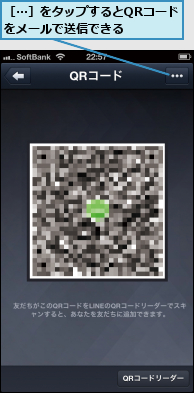 ［...］をタップするとQRコードをメールで送信できる  