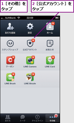 1［その他］をタップ    ,2［公式アカウント］をタップ        