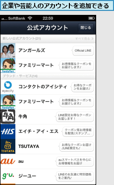 企業や芸能人のアカウントを追加できる