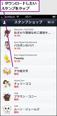 1 ダウンロードしたいスタンプをタップ  