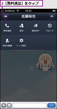 2［無料通話］をタップ