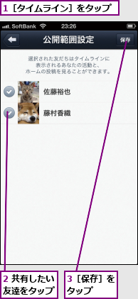 1［タイムライン］をタップ,2 共有したい友達をタップ,3［保存］をタップ  