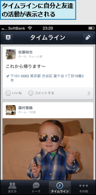 タイムラインに自分と友達の活動が表示される  