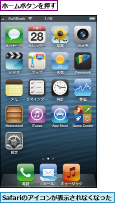 Safariのアイコンが表示されなくなった,ホームボタンを押す