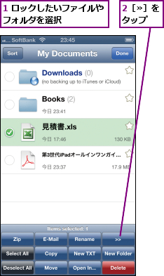 1 ロックしたいファイルやフォルダを選択      ,2［≫］をタップ　　