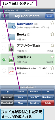 ファイルが添付された新規メールが作成される  ,［E-Mail］をタップ